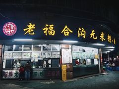 -老福合沟无米粿甜汤粿品店
