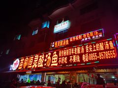 门面-苗家恒灵酸汤鱼-跳水牛肉连锁店(凯里总店)