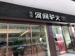 门面-培万河间驴火•驴肉火锅(东平店)