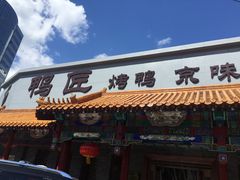 门面-鸭匠食府·挂炉烤鸭·新京菜(阜成路店)