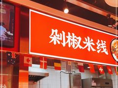 门面-米鲜剁椒米线(梅溪湖店)