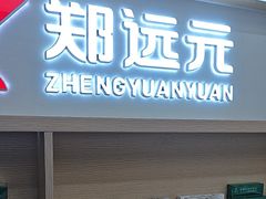 -郑远元专业修脚房(栖山路店)