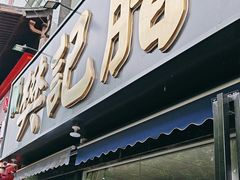 -樊记腊汁肉(竹笆市总店)