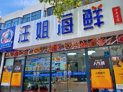 -汪姐海鲜(侨港金冠好店)