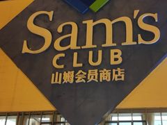 -山姆会员商店(邻瑞广场店)
