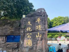 -重庆平顶山公园