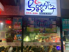 门面-马路牙子地桌烤肉(工体店)