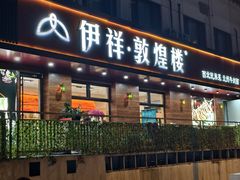 -伊祥·敦煌楼