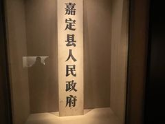 -嘉定博物馆