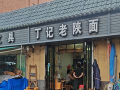 -丁记老陕面(青龙路店)