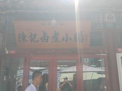 -陈记卤煮小肠