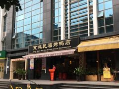 -京味民福烤鸭店(建设四马路店)