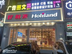 门面-好利来(柳北店)