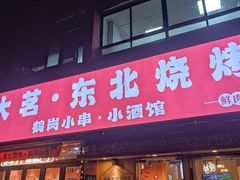 -大茗东北烧烤·鹤岗小串·老式麻辣烫(紫藤路店)