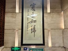 -烤肉宛饭庄(北新桥店)