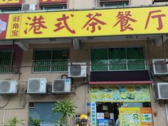 -旺角宝港式茶餐厅(寮步店)