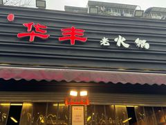 -华丰火锅(双林北横路店)