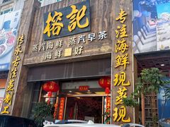 -榕记(番禺总店)