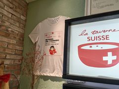 -瑞食酒馆 La Taverne Suisse