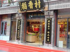 门面-稻香村(前门公交站店)