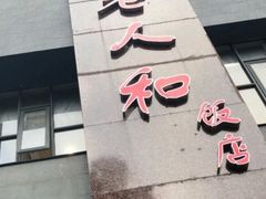 -老人和饭店(打浦路店)