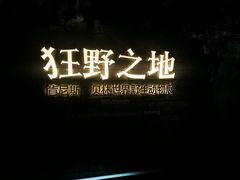 -浙江自然博物院(杭州馆)