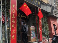 门面-欧阳家吊炉饼(九纬路店)