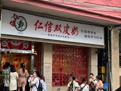 -仁信双皮奶(庙前直街店)