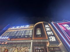 -郭记三宝粥店(锦山大街店)