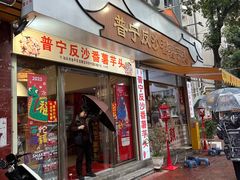 -普宁反沙番薯芋头