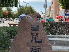 -特克斯八卦城