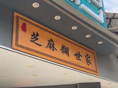 -芝麻糊世家(西华店)