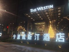 -宁波威斯汀酒店