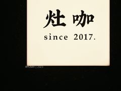 -灶咖KITCHEN