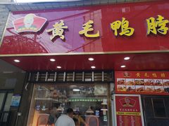 -黄毛鸭脖(汉阳总店)