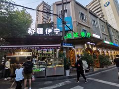-新疆伊宁远征餐厅