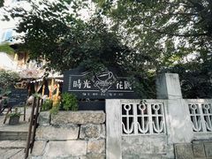 -时光花园(白鹭洲店)