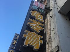 -梧州双钱龟苓膏(老街店)