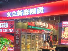 -文立新麻辣烫(合生汇21街区店)