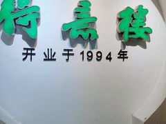 门面-得意楼蒸菜馆