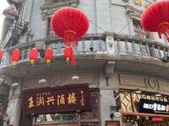 -皇饭儿·王润兴酒楼(河坊街店)