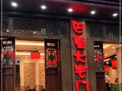 门面-巴蜀大宅门火锅(新华公园店)