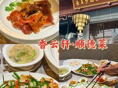 -香云轩·顺德菜(香云纱园林酒店店)