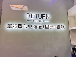 -蕾特恩专业祛痘国际连锁