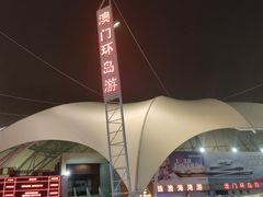 -澳门环岛游湾仔码头