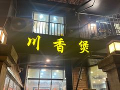 -川香煲(茅台路店)