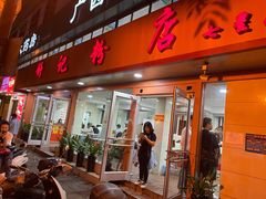 门面-舒记粉店(七星路店)
