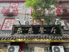 -乐乐餐厅(湘子庙街店)
