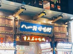 门面-八一好吃街·高品美食广场