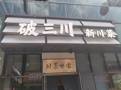 -破三川·新川菜(静安大融城店)